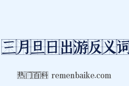 三月旦日出游反义词是什么意思的图片